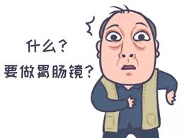 肠胃镜的经验分享